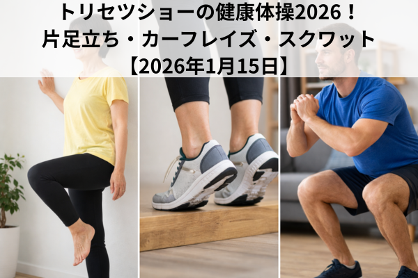 トリセツショーの健康体操2026！片足立ち・カーフレイズ・スクワット【2026年1月15日】