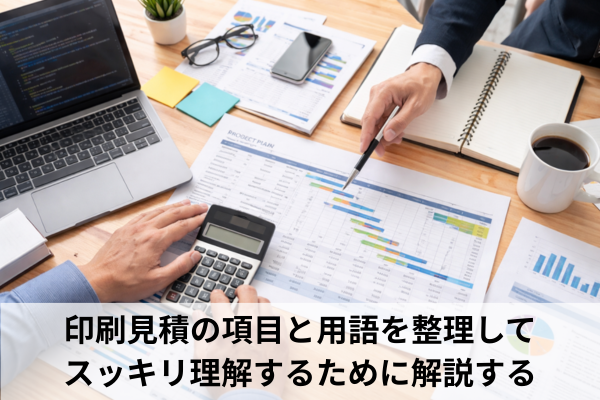 印刷見積の項目と用語を整理してスッキリ理解するために解説する
