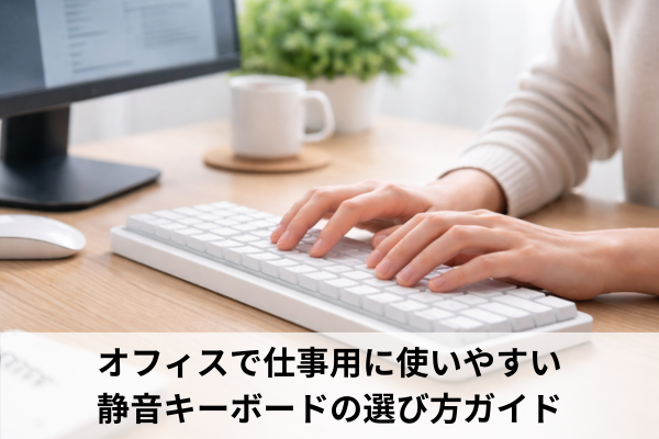 オフィスで仕事用に使いやすい静音キーボードの選び方ガイド