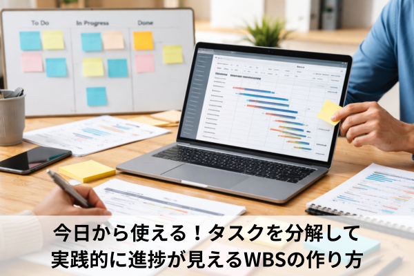 今日から使える!タスクを分解して実践的に進捗が見えるWBSの作り方