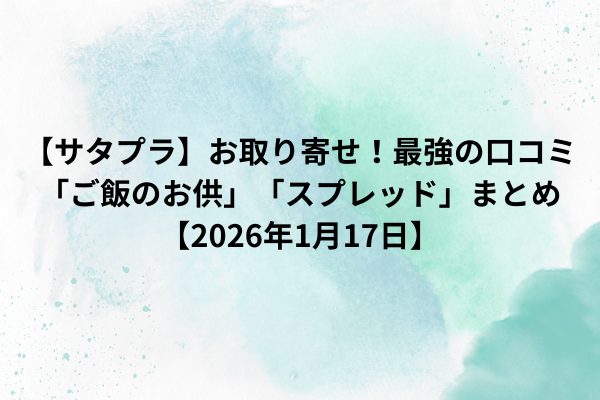 【サタプラ】お取り寄せ！最強の口コミ「ご飯のお供」「スプレッド」まとめ【2026年1月17日】