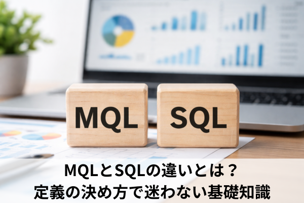 MQLとSQLの違いとは?定義の決め方で迷わない基礎知識