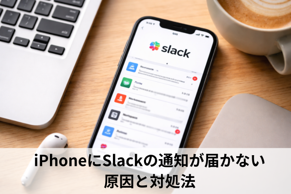 iPhoneにSlackの通知が届かない原因と対処法