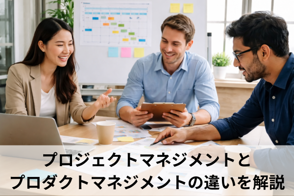 プロジェクトマネジメントとプロダクトマネジメントの違いを解説