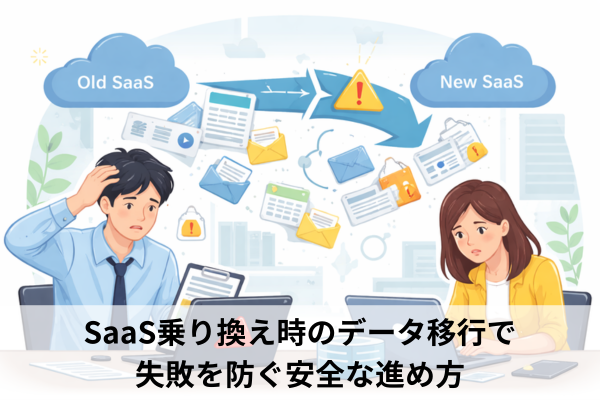 SaaS乗り換え時のデータ移行で失敗を防ぐ安全な進め方