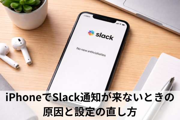 iPhoneでSlack通知が来ないときの原因と設定の直し方