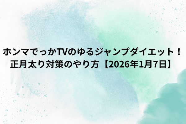 ホンマでっかTVのゆるジャンプダイエット！正月太り対策のやり方【2026年1月7日】