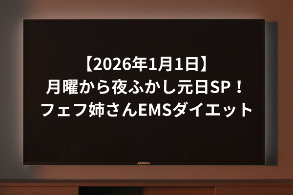 【2026年1月1日】月曜から夜ふかし元日SP！フェフ姉さんEMSダイエット
