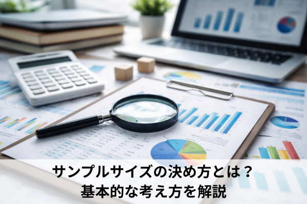 サンプルサイズの決め方とは?基本的な考え方を解説