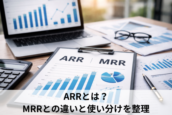 ARRとは?MRRとの違いと使い分けを整理
