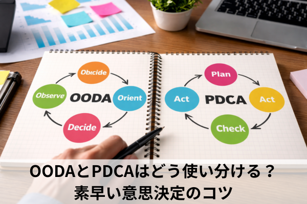 OODAとPDCAはどう使い分ける？素早い意思決定のコツ