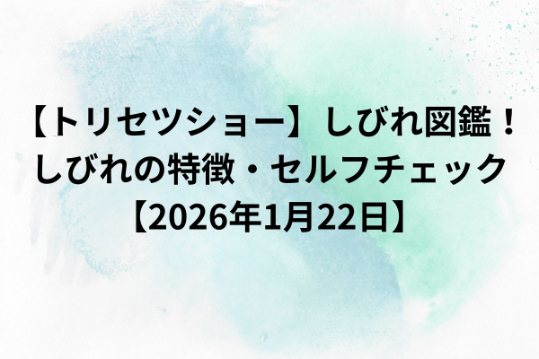 【トリセツショー】しびれ図鑑！しびれの特徴・セルフチェック【2026年1月22日】