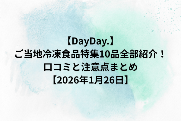 【DayDay.】ご当地冷凍食品特集10品全部紹介！口コミと注意点まとめ【2026年1月26日】