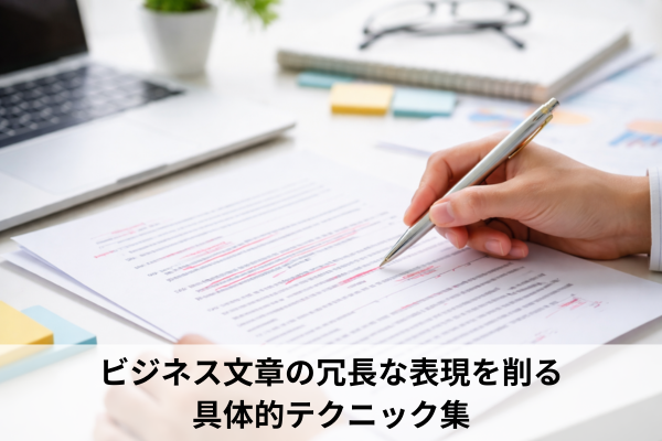 ビジネス文章の冗長な表現を削る具体的テクニック集
