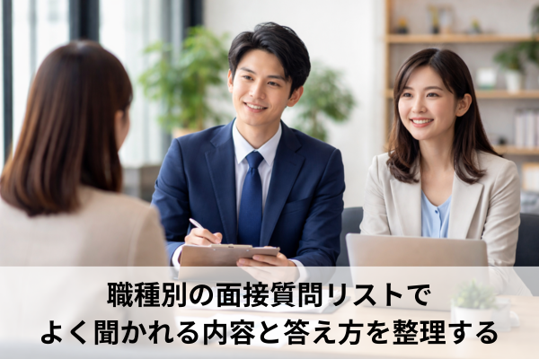 職種別の面接質問リストでよく聞かれる内容と答え方を整理する