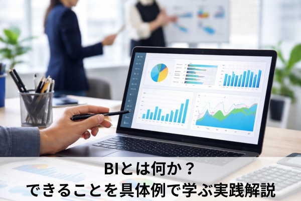 BIとは何か？できることを具体例で学ぶ実践解説