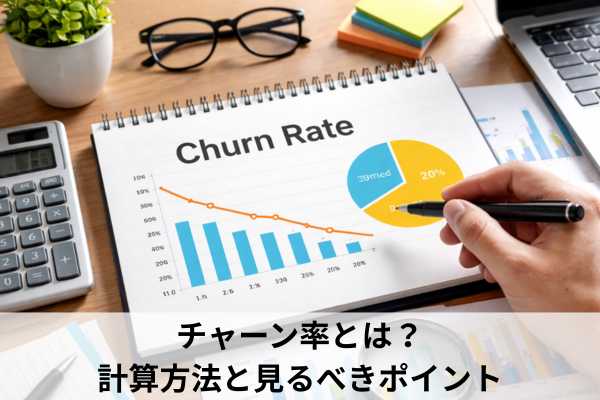 チャーン率とは?計算方法と見るべきポイント