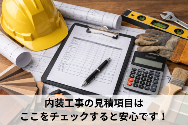 内装工事の見積項目はここをチェックすると安心です！