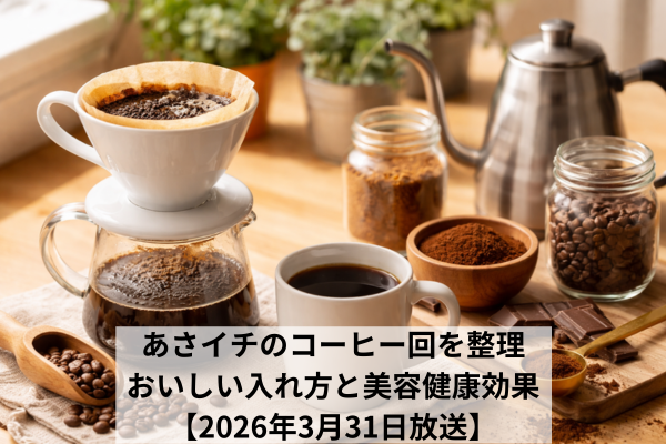 あさイチのコーヒー回を整理｜おいしい入れ方と美容健康効果【2026年3月31日放送】