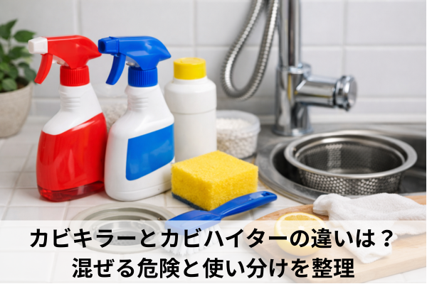 カビキラーとカビハイターの違いは？混ぜる危険と使い分けを整理