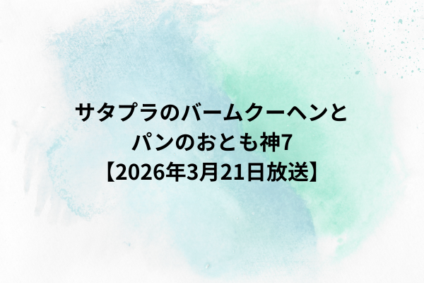 サタプラのバームクーヘンとパンのおとも神7【2026年3月21日放送】