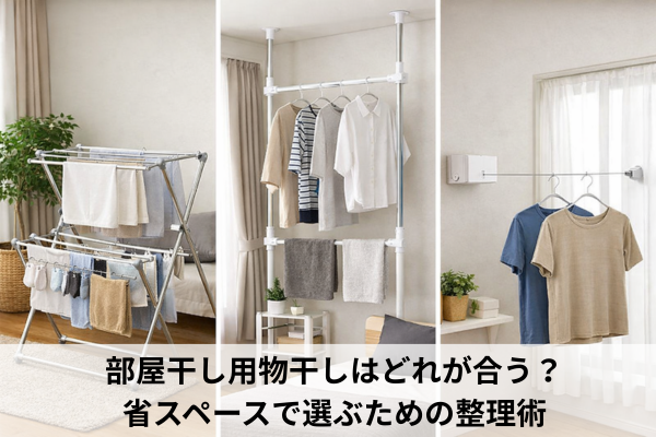 部屋干し用物干しはどれが合う？省スペースで選ぶための整理術