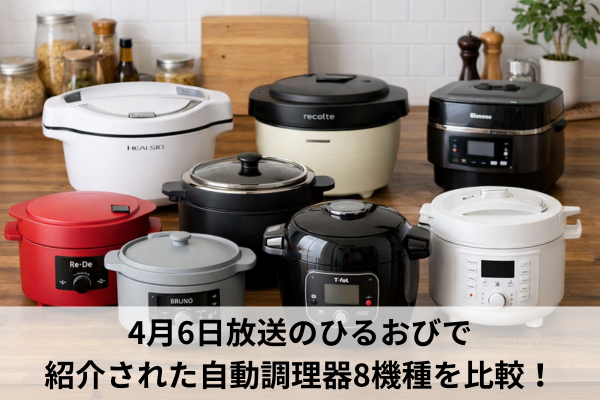4月6日放送のひるおびで紹介された自動調理器8機種を比較！
