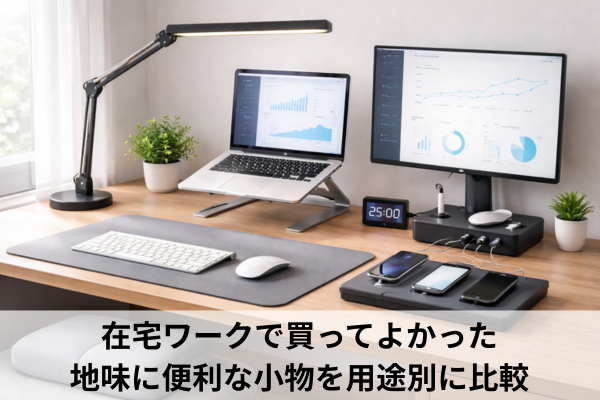 在宅ワークで買ってよかった地味に便利な小物を用途別に比較