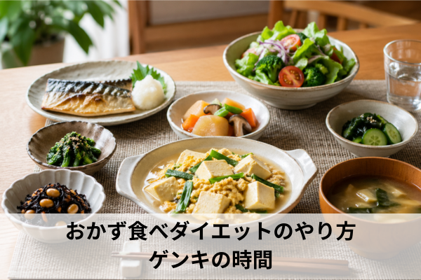 おかず食べダイエットのやり方｜ゲンキの時間
