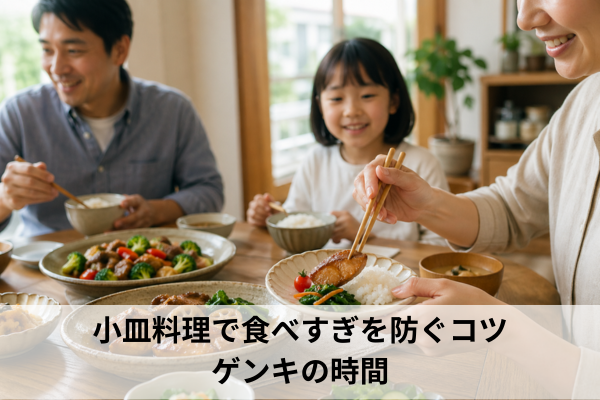 小皿料理で食べすぎを防ぐコツ｜ゲンキの時間