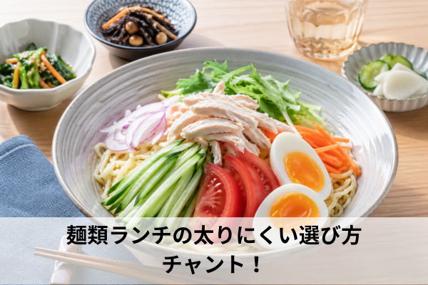 麺類ランチの太りにくい選び方｜チャント！
