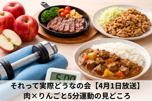 それって実際どうなの会【4月1日放送】肉×りんごと5分運動の見どころ