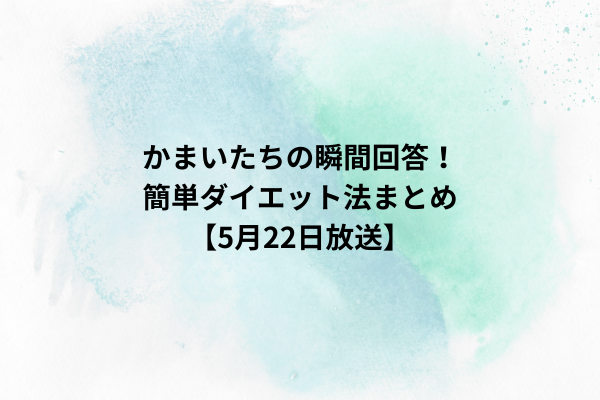 かまいたちの瞬間回答！簡単ダイエット法まとめ【5月22日放送】