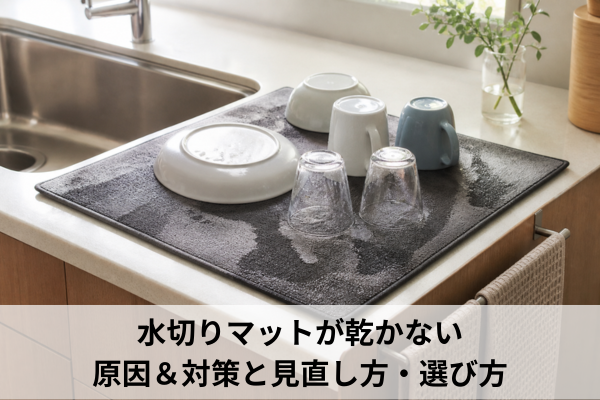 水切りマットが乾かない原因＆対策と見直し方・選び方
