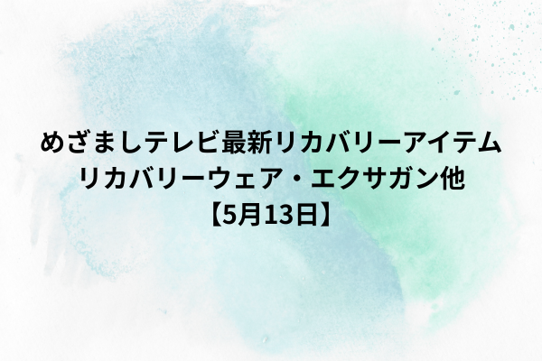 めざましテレビ最新リカバリーアイテム｜リカバリーウェア・エクサガン他【5月13日】