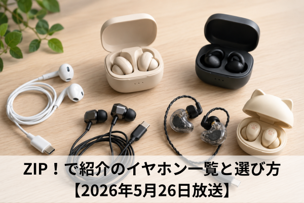ZIP！で紹介のイヤホン一覧と選び方【2026年5月26日放送】